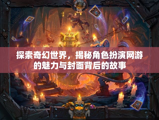 探索奇幻世界，揭秘角色扮演網(wǎng)游的魅力與封面背后的故事