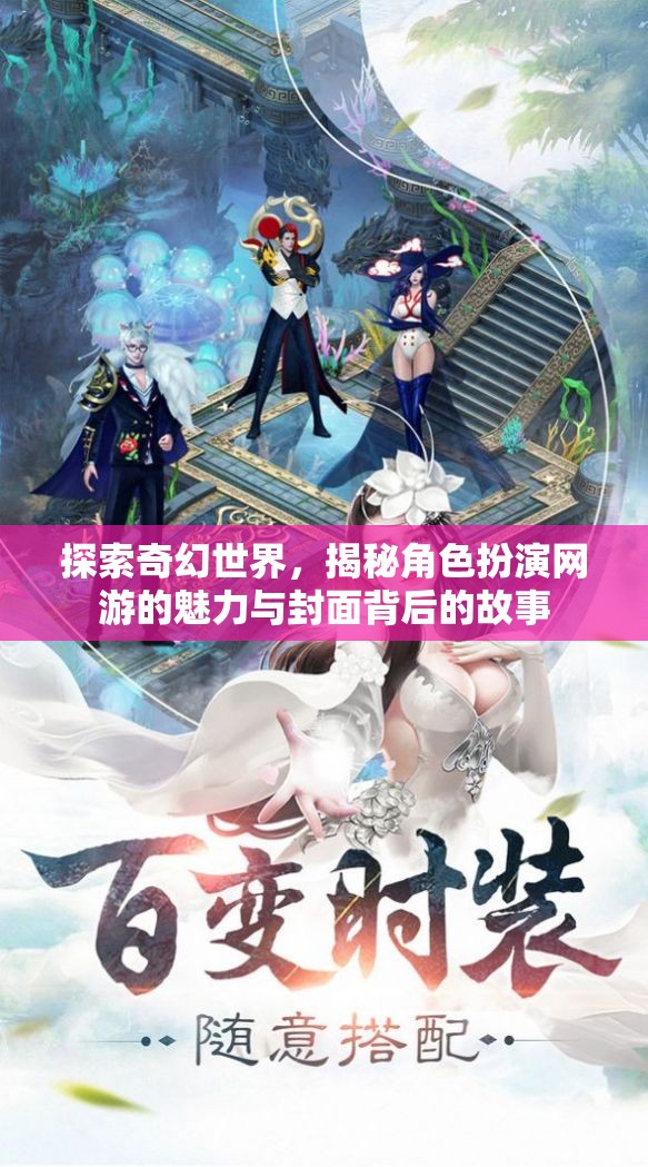 探索奇幻世界，揭秘角色扮演網(wǎng)游的魅力與封面背后的故事