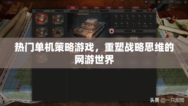 熱門單機策略游戲，重塑戰(zhàn)略思維的網(wǎng)游世界