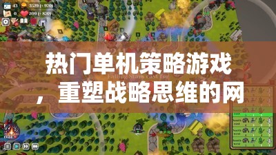 熱門單機策略游戲，重塑戰(zhàn)略思維的網(wǎng)游世界