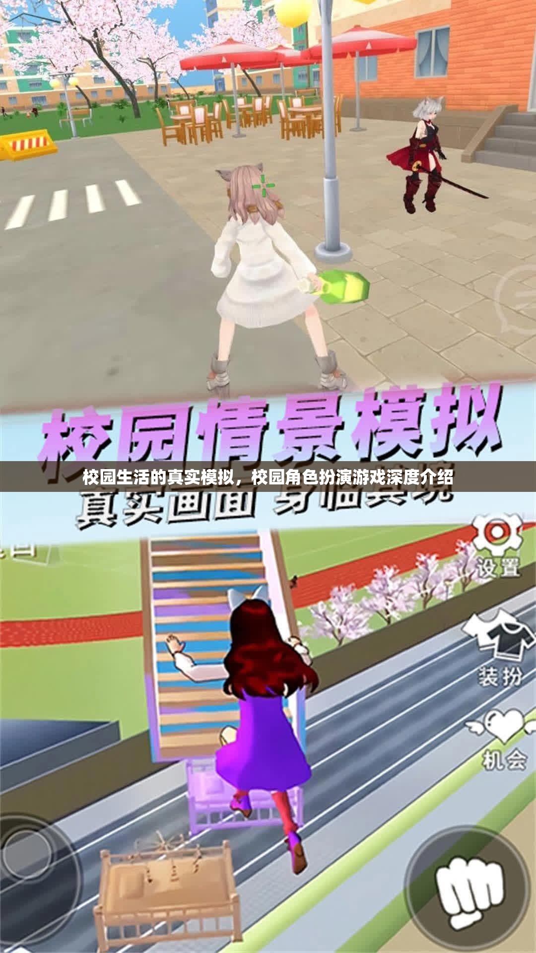 校園生活的真實(shí)模擬，校園角色扮演游戲深度介紹