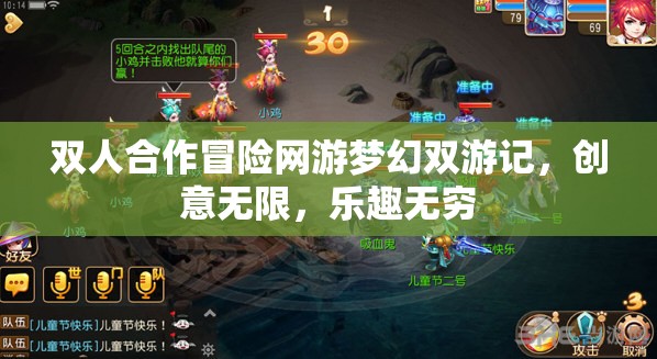 雙人合作冒險(xiǎn)網(wǎng)游夢幻雙游記，創(chuàng)意無限，樂趣無窮
