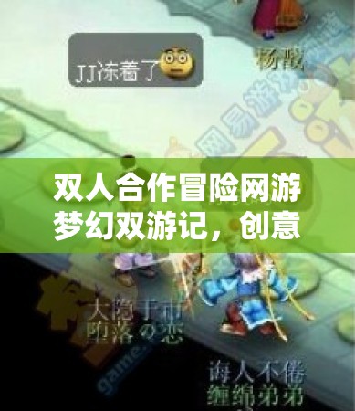 雙人合作冒險(xiǎn)網(wǎng)游夢幻雙游記，創(chuàng)意無限，樂趣無窮