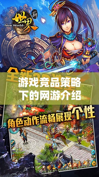 游戲競品策略下的網(wǎng)游介紹，超越對(duì)手，引領(lǐng)潮流的網(wǎng)游新世界