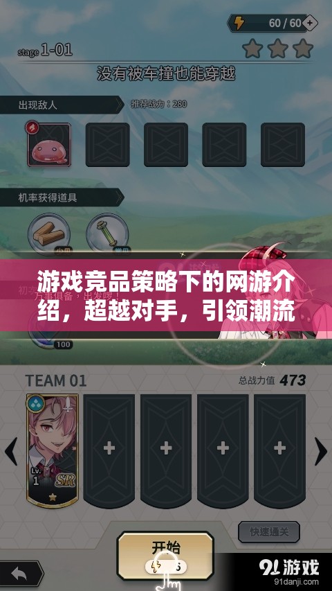 游戲競品策略下的網(wǎng)游介紹，超越對(duì)手，引領(lǐng)潮流的網(wǎng)游新世界