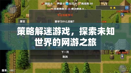 策略解迷游戲，探索未知世界的網(wǎng)游之旅  第2張