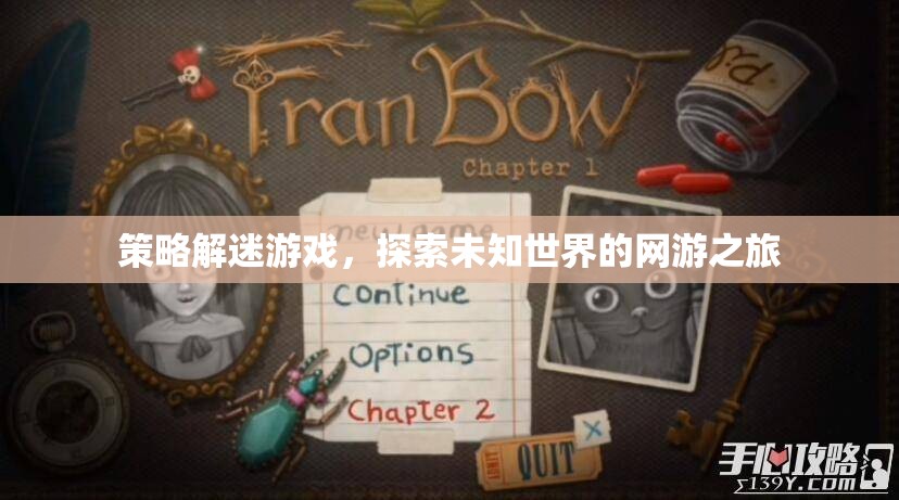 策略解迷游戲，探索未知世界的網(wǎng)游之旅  第3張