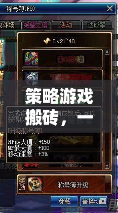 策略游戲搬磚，一場(chǎng)智慧與效率的網(wǎng)游盛宴