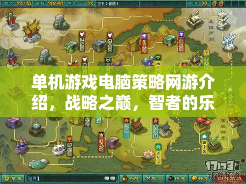 單機(jī)游戲電腦策略網(wǎng)游介紹，戰(zhàn)略之巔，智者的樂園  第1張