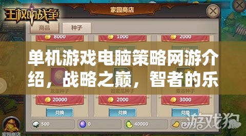 單機(jī)游戲電腦策略網(wǎng)游介紹，戰(zhàn)略之巔，智者的樂園  第2張