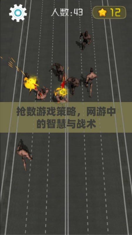搶數(shù)游戲策略，網(wǎng)游中的智慧與戰(zhàn)術(shù)
