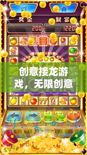 創(chuàng)意接龍游戲，無限創(chuàng)意，無限樂趣網(wǎng)游介紹