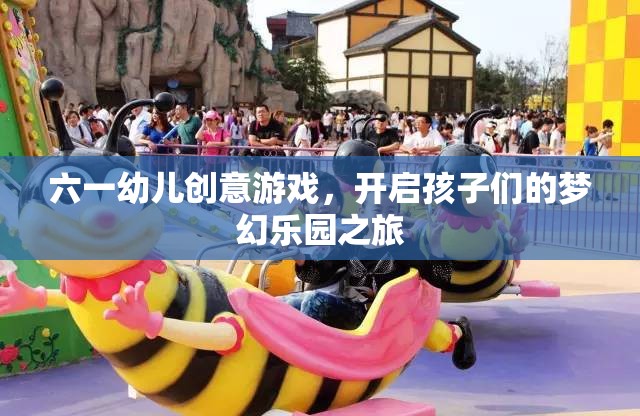 六一幼兒創(chuàng)意游戲，開啟孩子們的夢幻樂園之旅  第1張