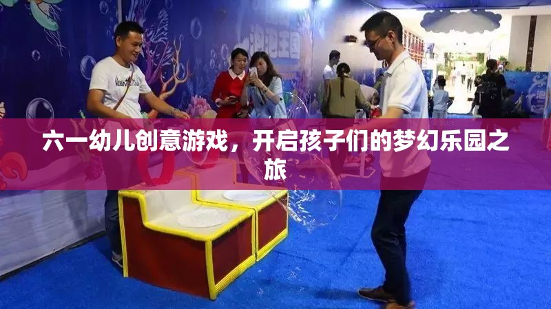 六一幼兒創(chuàng)意游戲，開啟孩子們的夢幻樂園之旅  第2張