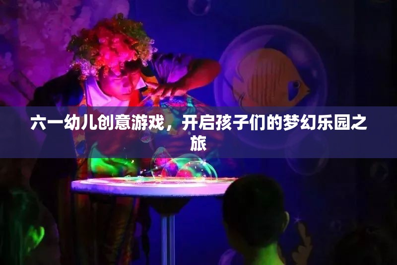 六一幼兒創(chuàng)意游戲，開啟孩子們的夢幻樂園之旅  第3張