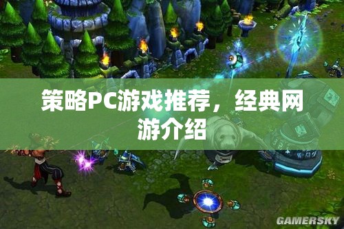 策略PC游戲推薦，經(jīng)典網(wǎng)游介紹