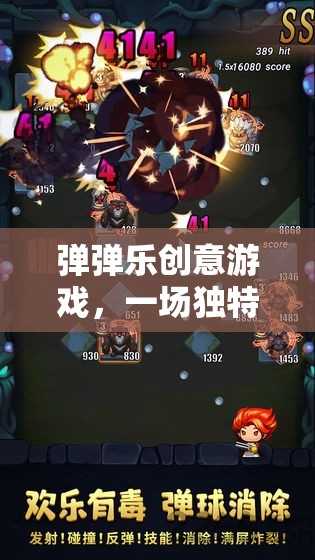 彈彈樂創(chuàng)意游戲，一場獨特的射擊冒險之旅