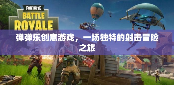 彈彈樂創(chuàng)意游戲，一場獨特的射擊冒險之旅