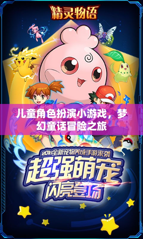 兒童角色扮演小游戲，夢幻童話冒險之旅