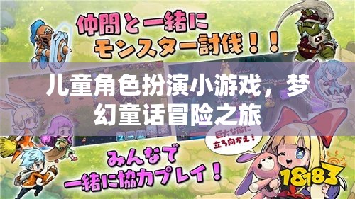 兒童角色扮演小游戲，夢幻童話冒險之旅