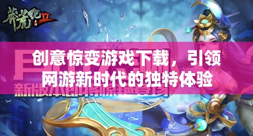 創(chuàng)意驚變游戲下載，引領網(wǎng)游新時代的獨特體驗  第2張