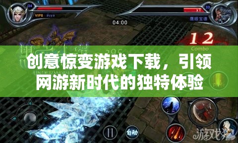 創(chuàng)意驚變游戲下載，引領網(wǎng)游新時代的獨特體驗  第3張