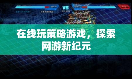 在線玩策略游戲，探索網(wǎng)游新紀元