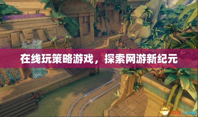 在線玩策略游戲，探索網(wǎng)游新紀元