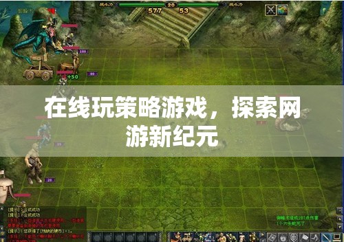 在線玩策略游戲，探索網(wǎng)游新紀元