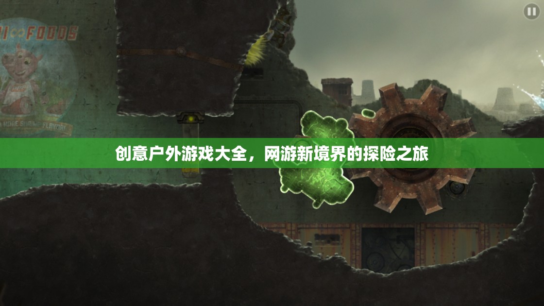 創(chuàng)意戶外游戲大全，網(wǎng)游新境界的探險之旅