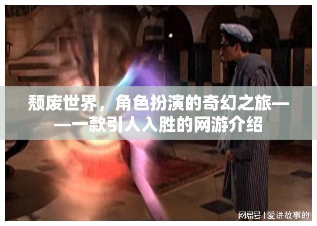 頹廢世界，角色扮演的奇幻之旅——一款引人入勝的網(wǎng)游介紹