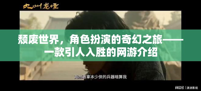 頹廢世界，角色扮演的奇幻之旅——一款引人入勝的網(wǎng)游介紹
