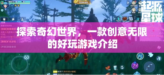 探索奇幻世界，一款創(chuàng)意無限的好玩游戲介紹