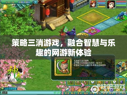 策略三消游戲，融合智慧與樂趣的網(wǎng)游新體驗