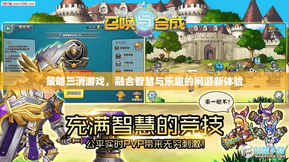 策略三消游戲，融合智慧與樂趣的網(wǎng)游新體驗