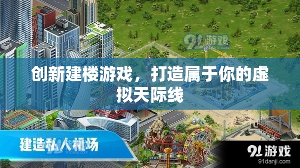 創(chuàng)新建樓游戲，打造屬于你的虛擬天際線  第1張