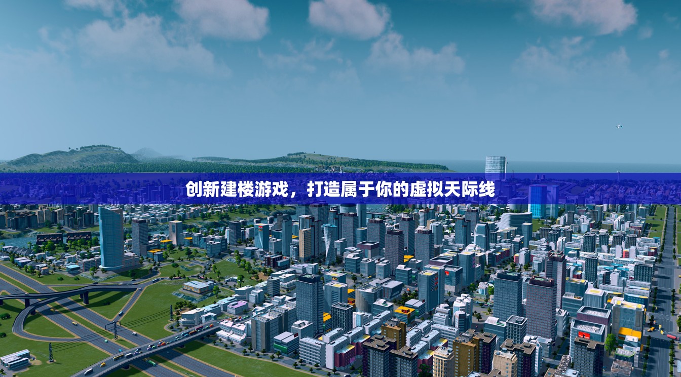 創(chuàng)新建樓游戲，打造屬于你的虛擬天際線  第2張
