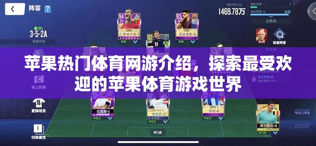 蘋果熱門體育網(wǎng)游介紹，探索最受歡迎的蘋果體育游戲世界
