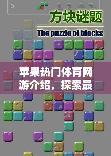蘋果熱門體育網(wǎng)游介紹，探索最受歡迎的蘋果體育游戲世界