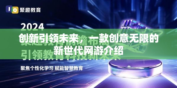 創(chuàng)新引領(lǐng)未來(lái)，一款創(chuàng)意無(wú)限的新世代網(wǎng)游介紹