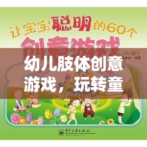 幼兒肢體創(chuàng)意游戲，玩轉(zhuǎn)童趣樂園