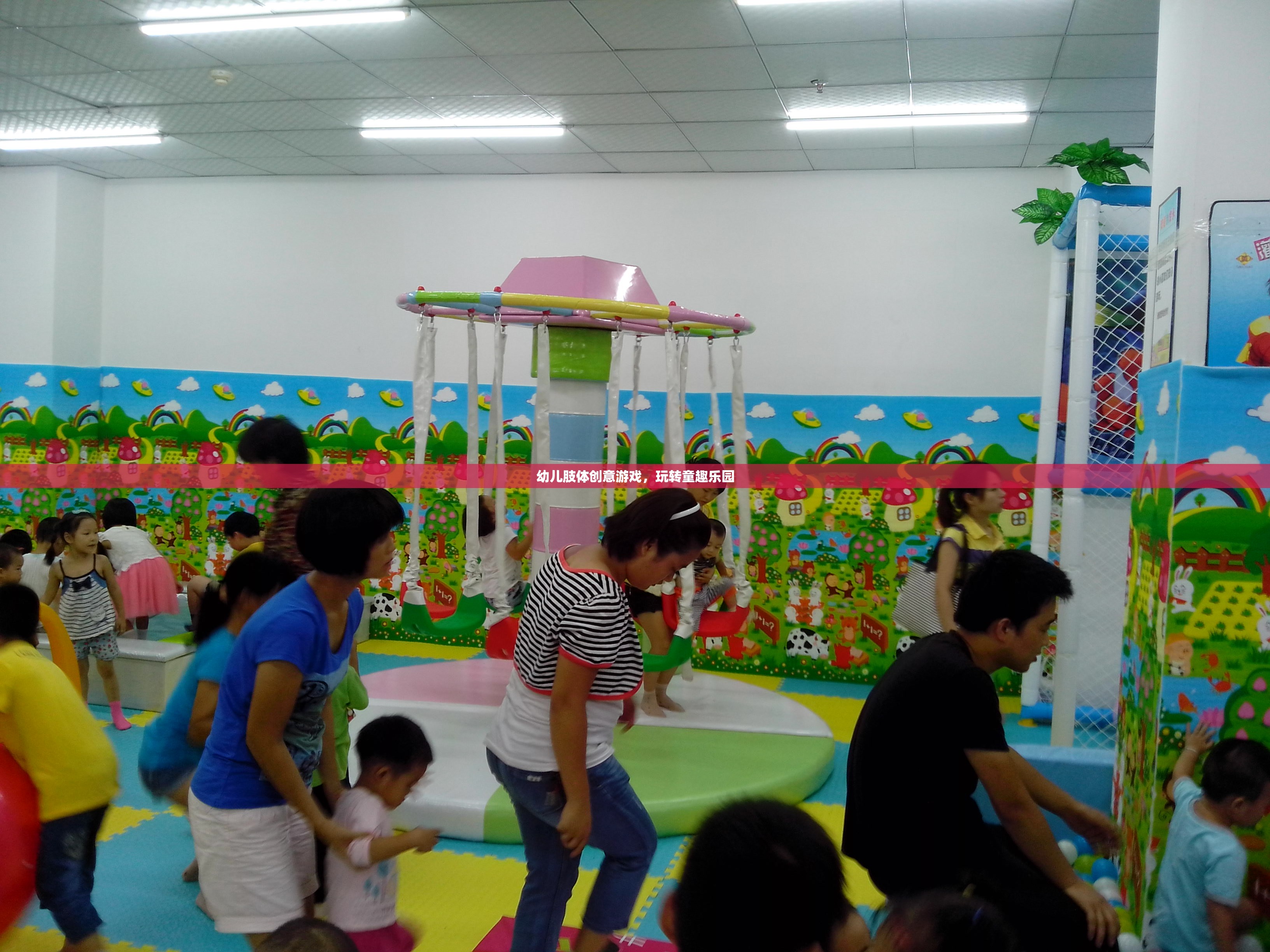 幼兒肢體創(chuàng)意游戲，玩轉(zhuǎn)童趣樂園