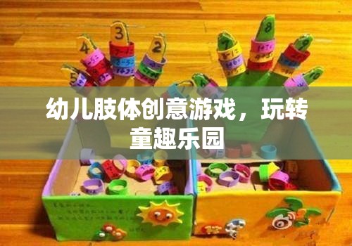幼兒肢體創(chuàng)意游戲，玩轉(zhuǎn)童趣樂園