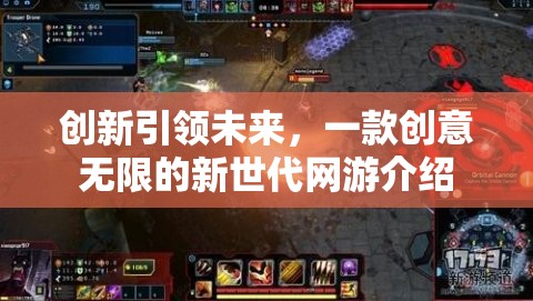 創(chuàng)新引領(lǐng)未來(lái)，一款創(chuàng)意無(wú)限的新世代網(wǎng)游介紹