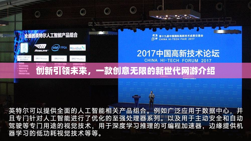 創(chuàng)新引領(lǐng)未來(lái)，一款創(chuàng)意無(wú)限的新世代網(wǎng)游介紹