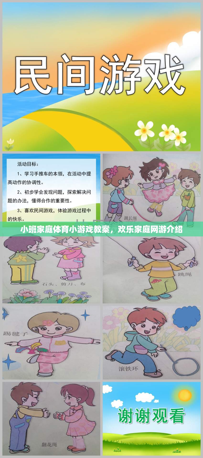 小班家庭體育小游戲教案，歡樂(lè)家庭網(wǎng)游介紹  第2張