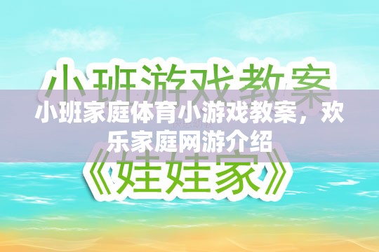 小班家庭體育小游戲教案，歡樂(lè)家庭網(wǎng)游介紹  第1張