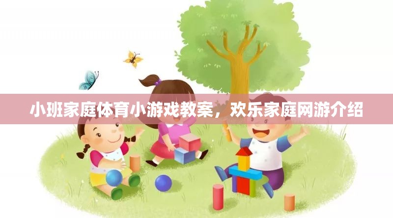 小班家庭體育小游戲教案，歡樂(lè)家庭網(wǎng)游介紹  第3張