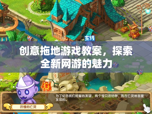 創(chuàng)意拖地游戲教案，探索全新網(wǎng)游的魅力