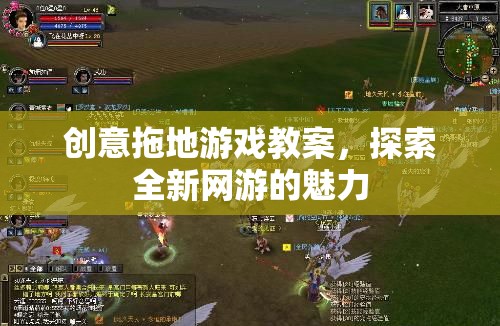 創(chuàng)意拖地游戲教案，探索全新網(wǎng)游的魅力